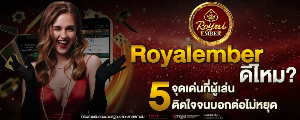 Royalember ดีไหม 5 จุดเด่นที่ผู้เล่นติดใจจนบอกต่อไม่หยุด