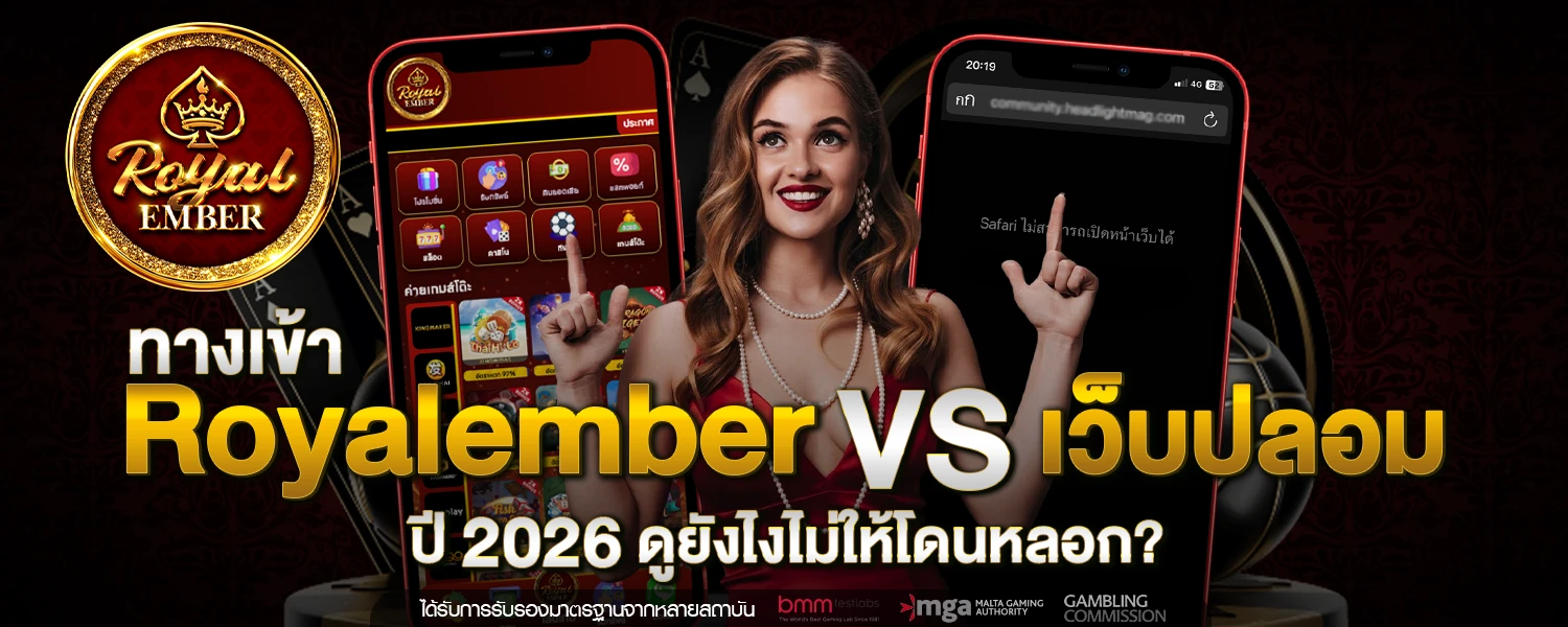 ทางเข้า Royalember VS เว็บปลอม ปี 2026 ดูยังไงไม่ให้โดนหลอก